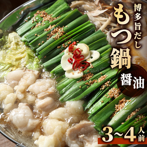 博多旨だしもつ鍋(醤油味)3〜4人前