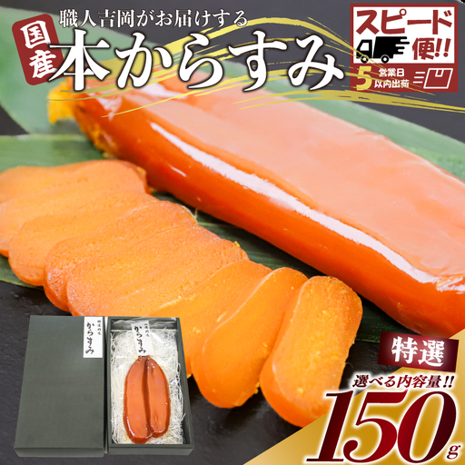 【 からすみ 】 【スピード便】特選品からすみ 150g