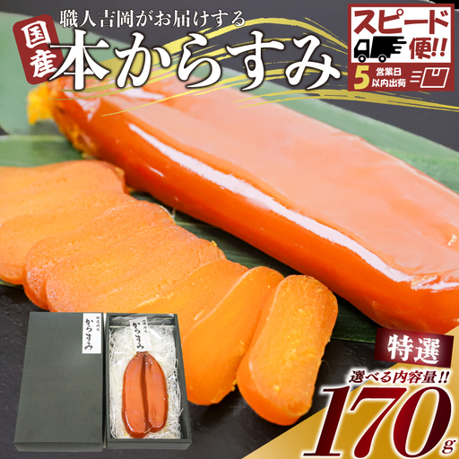 【 からすみ 】 【スピード便】特選品からすみ 170g