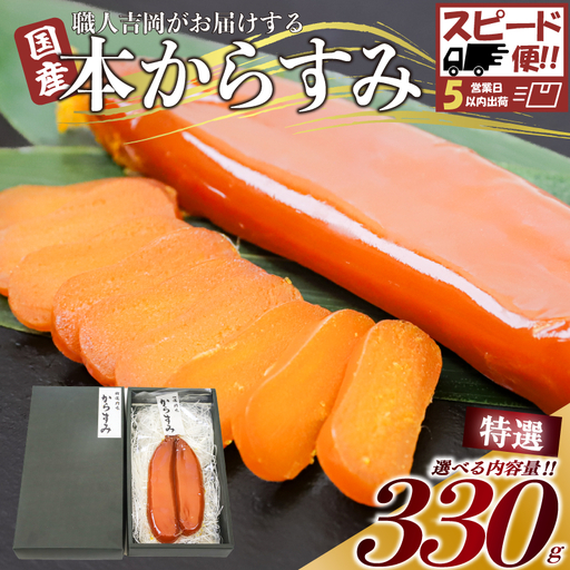 【 からすみ 】 【スピード便】特選品からすみ 330g
