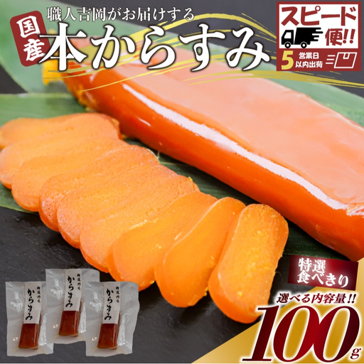 [ からすみ ] [スピード便]特選食べきりからすみ 100g