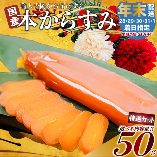 [ からすみ ] [年末予約配送･1日着]特選カットからすみ 50g