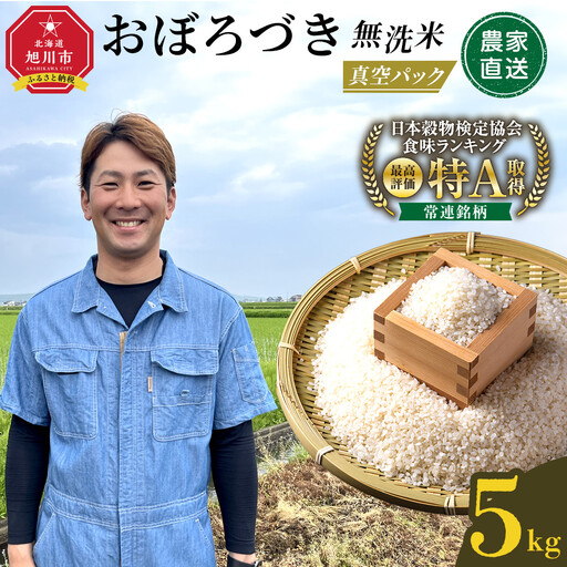 令和7年産 おぼろづき 無洗米 真空パック 5kg×1袋 5kg[ 白米 精米 ご飯 ごはん 米 5kg お米 旭川市 北海道 ]_06547