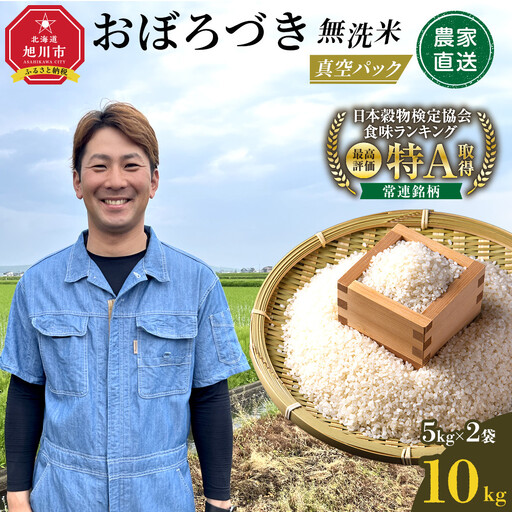 【令和7年産】 おぼろづき 無洗米 真空パック 5kg×2袋 10kg | 無洗_06548