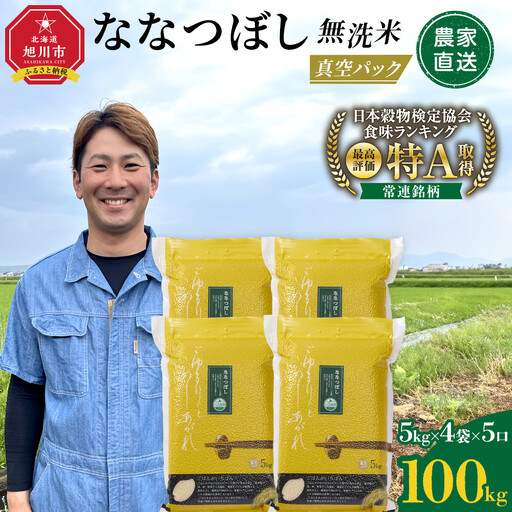  ZIP!で紹介！ 令和7年産 ななつぼし 無洗米 真空パック 5kg×4個×5口 100kg | ななつぼし_06546
