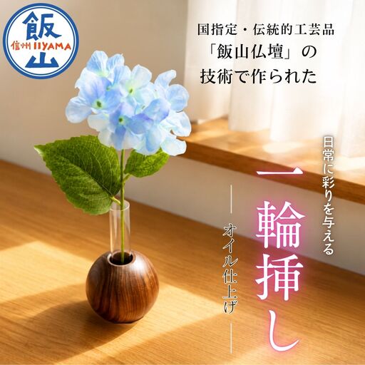 仏壇職人がつくる 木製 一輪挿し 藤澤仏壇店