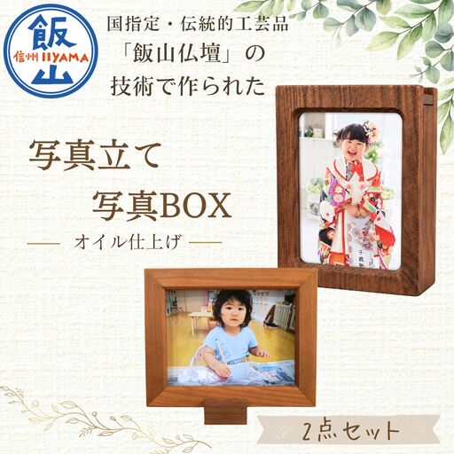 [セット]仏壇職人がつくる 木製 写真立て&写真BOX 藤澤仏壇店
