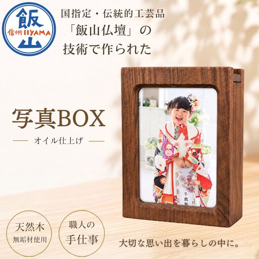 仏壇職人がつくる 木製 写真BOX 〜収納もできるフォトフレーム〜 藤澤仏壇店
