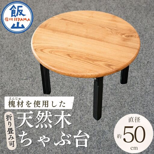 仏壇職人がつくる 国産 槐(えんじゅ)材を使用したちゃぶ台 [受注生産商品] 藤澤仏壇店