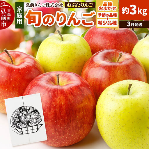 【27年3月クール便発送】りんご ねぷたりんご バラエティーセット【家庭用】約3kg【品種おまかせ】先行受付 家庭用 青森県 弘前市 果物 フルーツ 林檎 リンゴ くだもの 不揃い 規格外