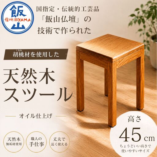 仏壇職人がつくる 国産 胡桃(くるみ)材のを使用したスツール [受注生産商品] 藤澤仏壇店