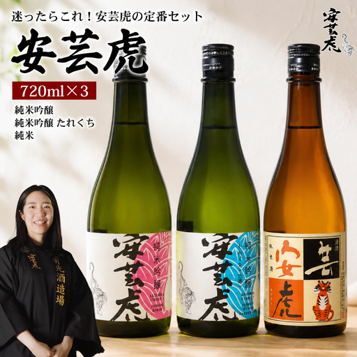 日本酒 飲み比べ 720ml 3種 安芸虎 日本酒 純米吟醸
