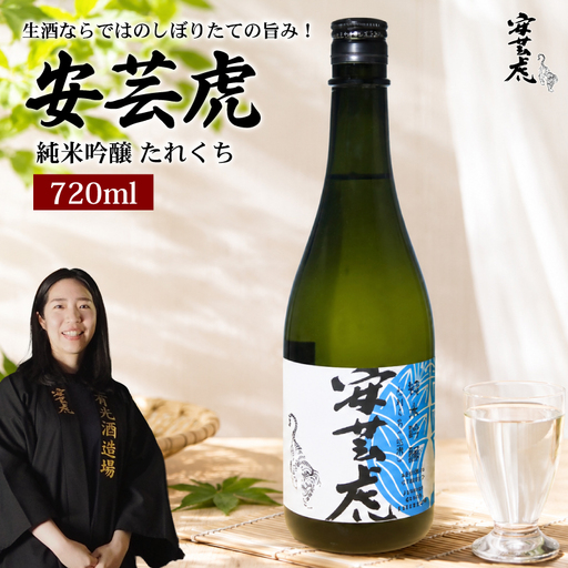 日本酒 純米吟醸 たれくち 720ml 生酒 安芸虎