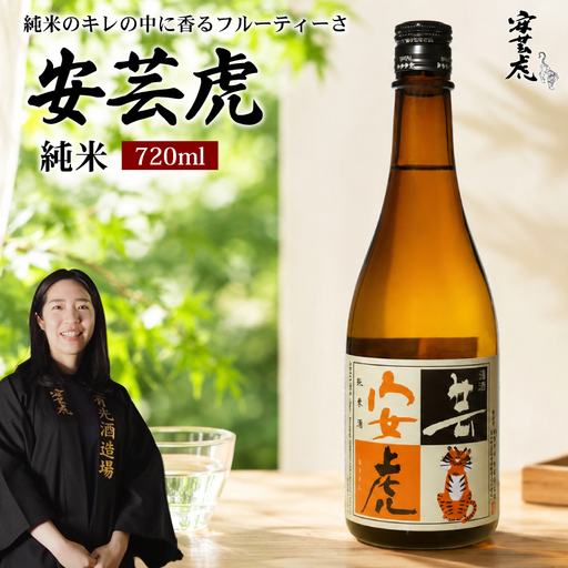 日本酒 純米酒 720ml 安芸虎純米 純米 地酒 日本酒