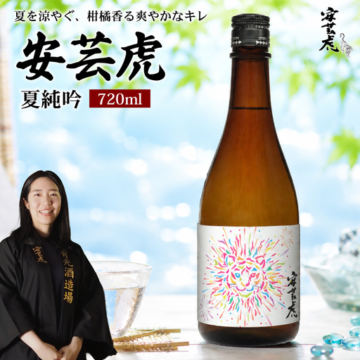 [夏季限定] 日本酒 純米吟醸 720ml 夏純吟 安芸虎 [日本酒]