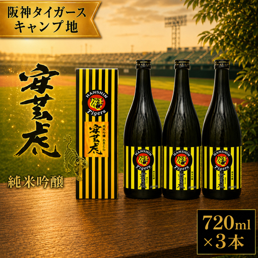 日本酒 純米吟醸 タイガース純米吟醸 3本 安芸虎 日本酒 [日本酒]