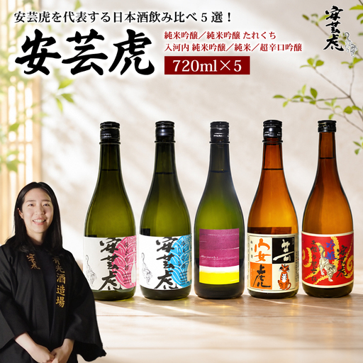 日本酒 飲み比べ 720ml 5種 [日本酒]日本酒