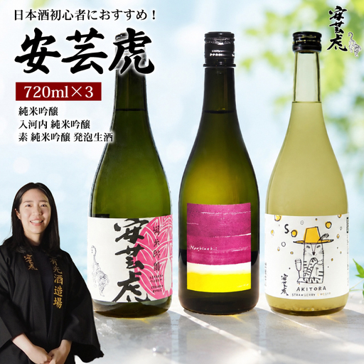 日本酒 飲み比べ 720ml 3種 安芸虎 [初心者におすすめ] 日本酒