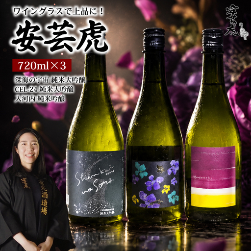 [日本酒] 飲み比べ 720ml 3種 [ワイングラスで飲みたい!] 安芸虎 日本酒