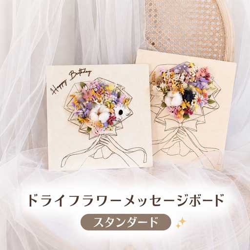 ドライフラワーメッセージボード(スタンダード) 花 ドライフラワー お花 贈り物 母の日 アレンジメント フラワー ギフト フラワーアレンジメント プレゼント 贈答 包装 岩手県 北上市 華れ