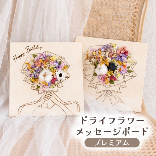 ドライフラワーメッセージボード(プレミアム) 花 ドライフラワー お花 贈り物 母の日 アレンジメント フラワー ギフト フラワーアレンジメント プレゼント 贈答 包装 岩手県 北上市 華れ