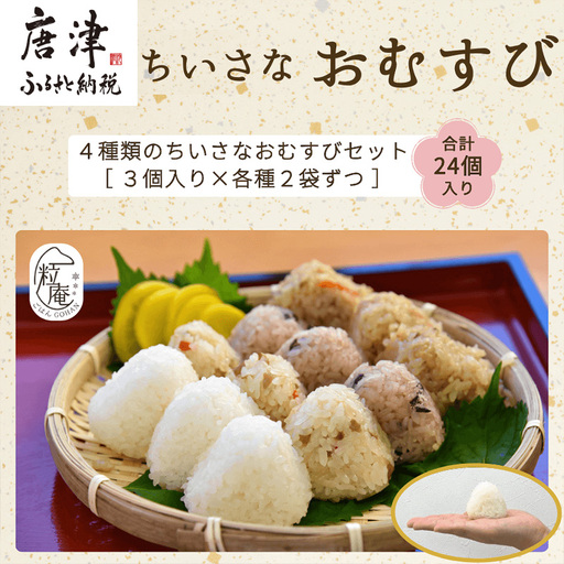 ちいさな御結び 4種(白御結び・かしわ御結び・根菜五目寿司御結び・赤飯御結び)各種2袋 合計8袋