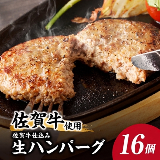 佐賀牛仕込みハンバーグ 16個 ／ 佐賀牛【A215】