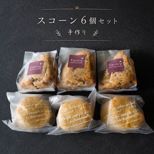 Tarmy* 手作り スコーン 6個 セット 詰め合わせ 焼き菓子 お菓子 スイーツ おやつ 生クリーム チョコチップ