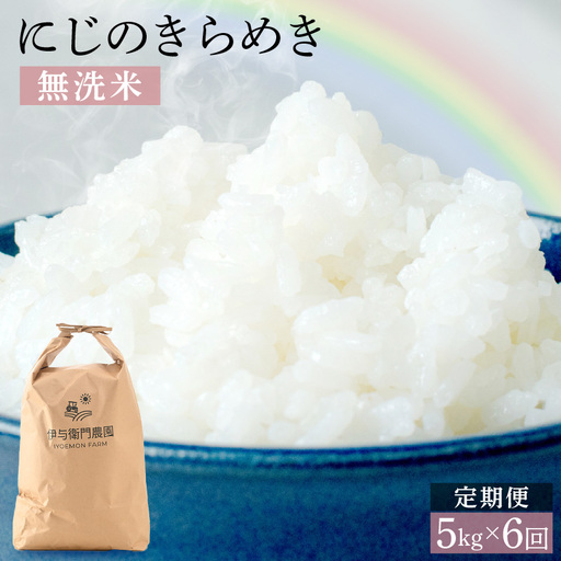 [先行予約][令和8年産]定期便 ≪6ヶ月連続お届け≫ にじのきらめき 無洗米 5kg×6回 / 鮮度抜群 30キロ 福井県あわら産 無洗米 お米 ※2026年10月上旬より順次発送 [aw071-g002]
