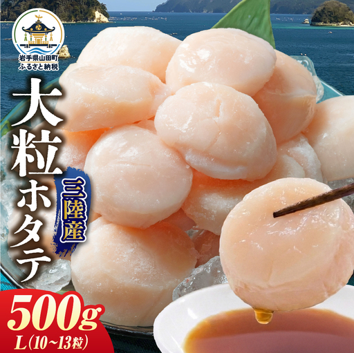 ホタテ Lサイズ500g(10〜13粒入) 1パック