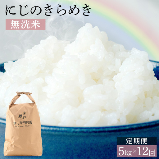 [先行予約][令和8年産]定期便 ≪12ヶ月連続お届け≫ にじのきらめき 無洗米 5kg×12回 / 鮮度抜群 60キロ 福井県あわら産 無洗米 お米 ※2026年10月上旬より順次発送 [aw071-l005]
