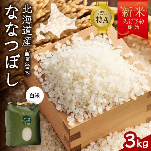 令和8年産 ななつぼし 3kg 北海道 留萌管内産 R004-139