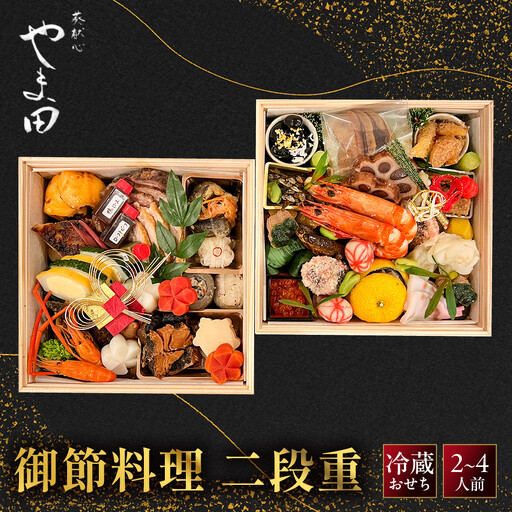 葵献心 やま田 御節料理 二段重2〜4人前 京都 北大路 人気おせち