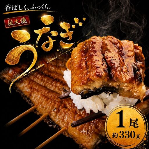 うなぎ蒲焼 無頭 1尾 計約330g タレ付き | うなぎ蒲焼