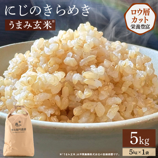 [先行予約][令和8年産] にじのきらめき うまみ玄米 5kg / 鮮度抜群 5キロ 福井県あわら産 玄米 お米 ※2026年9月下旬より順次発送 [aw071-a016]