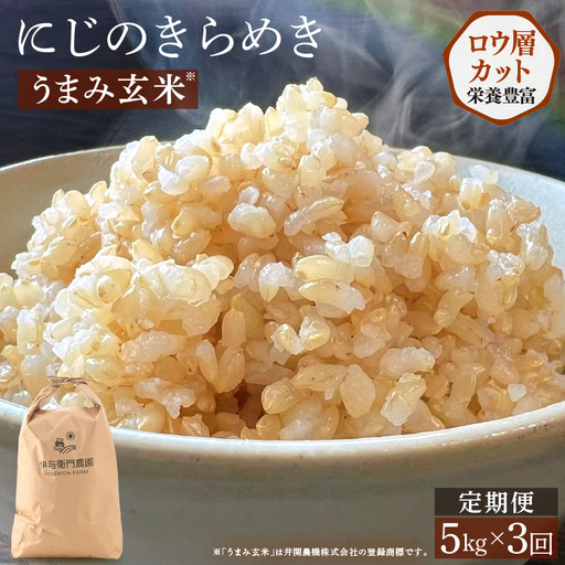 [先行予約][令和8年産] 定期便 ≪3ヶ月連続お届け≫ にじのきらめき うまみ玄米 5kg×3回 / 鮮度抜群 15キロ 福井県あわら産 玄米 お米 ※2026年10月上旬より順次発送 [aw071-c008]