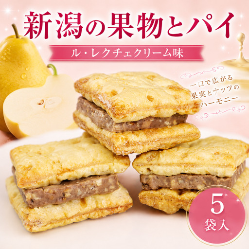 新潟の果物とパイ5個入り(ル・レクチェクリーム味)