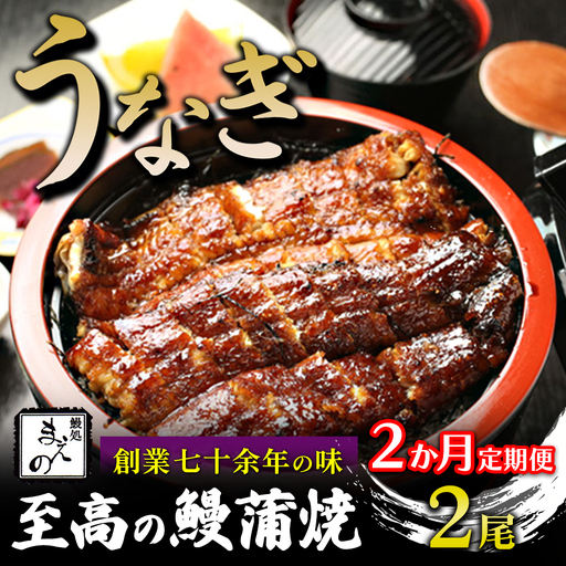 [2ヶ月定期便][うなぎ]創業七十余年の味 至高の鰻蒲焼 2尾