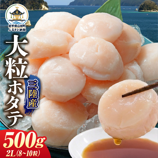 ホタテ  2Lサイズ500g(8～10粒入) 1パック 