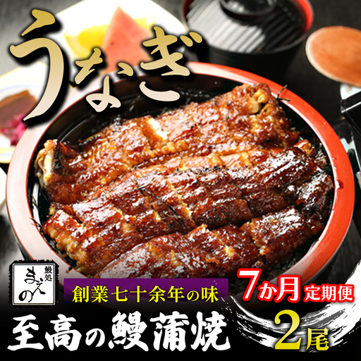 【7ヶ月定期便】【うなぎ】創業七十余年の味 至高の鰻蒲焼 2尾