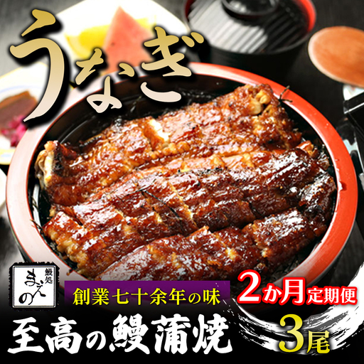 【2ヶ月定期便】【うなぎ】創業七十余年の味 至高の鰻蒲焼 3尾