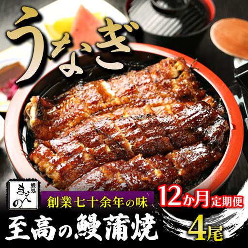 【12ヶ月定期便】【うなぎ】創業七十余年の味 至高の鰻蒲焼 4尾