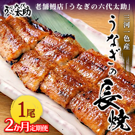 [2ヶ月定期便]老舗鰻店「うなぎの六代太助」 三河一色産 うなぎの長焼 1尾