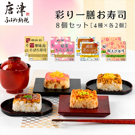 彩り一膳お寿司 125g×8個セット(4種×各2個)
