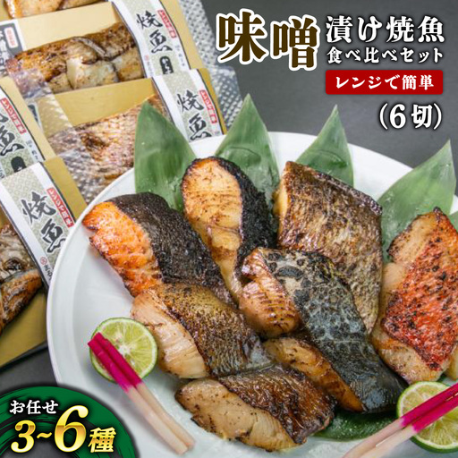 自家製 味噌漬け焼魚 おまかせ食べ比べセット(3〜6種・計6切)[007-a008]