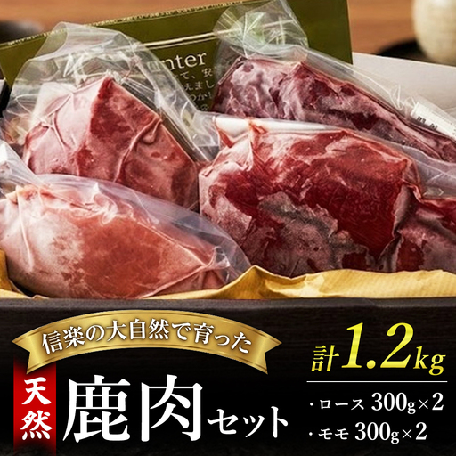 信楽の大自然で育った天然鹿肉セット(ロース300g×2・モモ300g×2) 計1.2kg | ジビエ 鹿肉 高タンパク 低脂質 ヘルシー 新鮮 滋賀県 甲賀市 L.Hunter