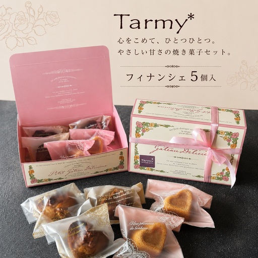 Tarmy* 手作り おやつ フィナンシェ 5個入り 焼き菓子 洋菓子 スイーツ お菓子 詰め合わせ ギフト お取り寄せ