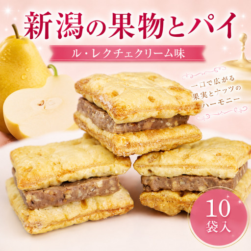 新潟の果物とパイ10個入り(ル・レクチェクリーム味)iei012