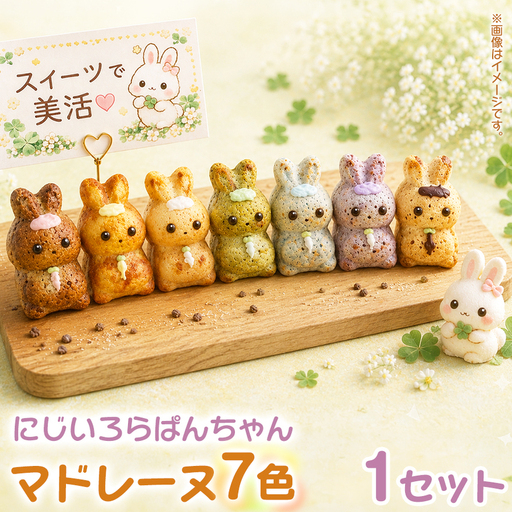 にじいろらぱんちゃんマドレーヌ 7色 1セット