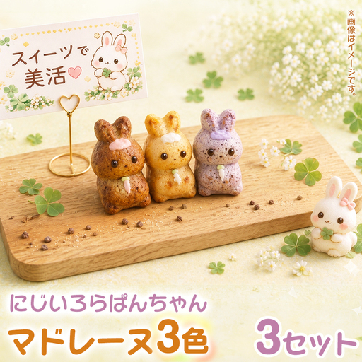 店長オススメ3色アソート(3個入) 3セット